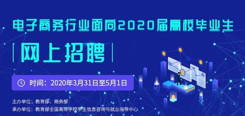 教学厅函 4号教育部办公厅商务部办公厅关于举办电子商务行业面向2020届高校毕业生网上招聘活动的通知