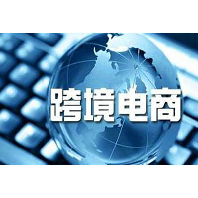 跨境电商政策再调整 带你解读这波神操作