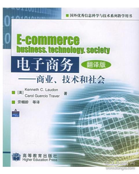 电子商务 商业 技术和社会 劳顿 特瑞佛 劳帼龄 高等教育出版社