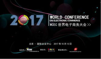 立足经济新常态 推动电商大发展——2017世界电子商务大会（WCEC）聚焦电子商务新机遇